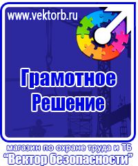 Магазин охраны труда стенды в Реутове купить vektorb.ru