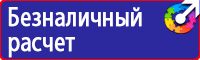 Знаки по охране труда и технике безопасности купить в Реутове vektorb.ru