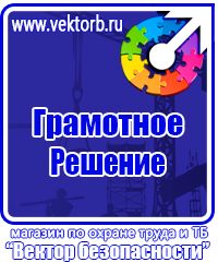 Знаки по охране труда и технике безопасности купить в Реутове vektorb.ru
