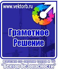 Предупреждающие знаки по технике безопасности и охране труда в Реутове vektorb.ru