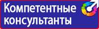 Знаки по охране труда и технике безопасности в Реутове купить vektorb.ru