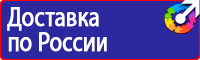 Предупреждающие знаки и плакаты электробезопасности в Реутове vektorb.ru