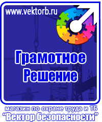 Знаки безопасности предупреждающие по охране труда в Реутове vektorb.ru