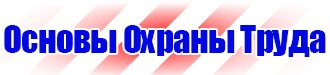 Стенд по пожарной безопасности на складе в Реутове купить vektorb.ru