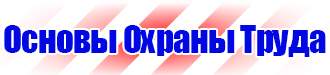 Стенд по охране труда электробезопасность в Реутове купить vektorb.ru