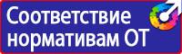 Стенд по пожарной безопасности на предприятии в Реутове vektorb.ru