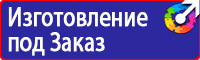 Знаки безопасности электробезопасности в Реутове vektorb.ru