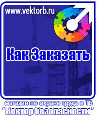 vektorb.ru Знаки безопасности в Реутове